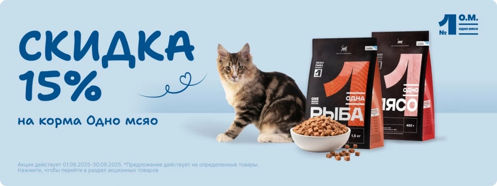 Скидка 15% на корма Одно мясо!